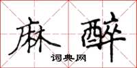 侯登峰麻醉楷書怎么寫