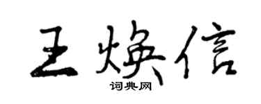 曾慶福王煥信行書個性簽名怎么寫