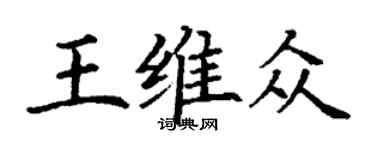丁謙王維眾楷書個性簽名怎么寫