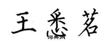何伯昌王悉茗楷書個性簽名怎么寫