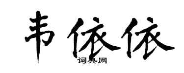 翁闓運韋依依楷書個性簽名怎么寫