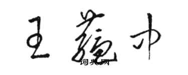 駱恆光王蘊中草書個性簽名怎么寫