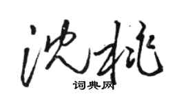駱恆光沈桃草書個性簽名怎么寫