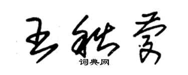 朱錫榮王秋慶草書個性簽名怎么寫