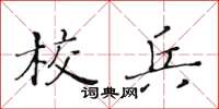 黃華生校兵楷書怎么寫