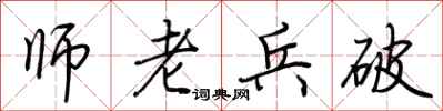 荊霄鵬師老兵破行書怎么寫