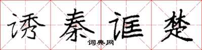 袁強誘秦誆楚楷書怎么寫