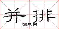 范連陞並排隸書怎么寫