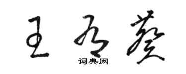 駱恆光王有葵草書個性簽名怎么寫