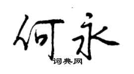 曾慶福何永行書個性簽名怎么寫