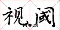 周炳元視閾楷書怎么寫