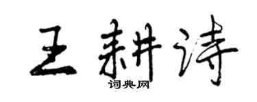 曾慶福王耕詩行書個性簽名怎么寫