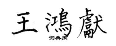 何伯昌王鴻獻楷書個性簽名怎么寫