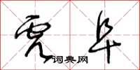 王冬齡虎阜草書怎么寫