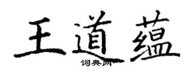 丁謙王道蘊楷書個性簽名怎么寫