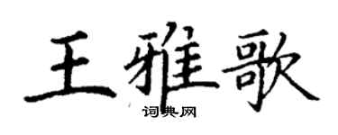丁謙王雅歌楷書個性簽名怎么寫