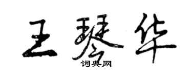 曾慶福王琴華行書個性簽名怎么寫