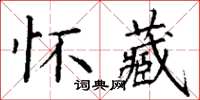 丁謙懷藏楷書怎么寫