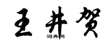 胡問遂王井賀行書個性簽名怎么寫