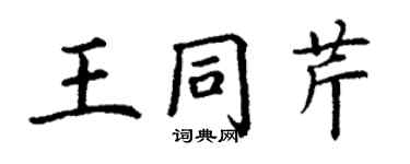 丁謙王同芹楷書個性簽名怎么寫