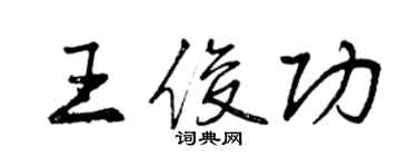 曾慶福王俊功行書個性簽名怎么寫