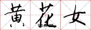 錢沛雲黃花女行書怎么寫