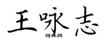 丁謙王詠志楷書個性簽名怎么寫