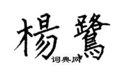 何伯昌楊鷺楷書個性簽名怎么寫