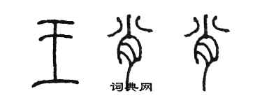 陳墨王肖肖篆書個性簽名怎么寫