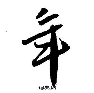 王鐸集字千字文中年的寫法