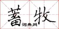 侯登峰蓄牧楷書怎么寫