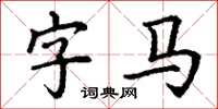 丁謙字馬楷書怎么寫