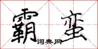 侯登峰霸蠻楷書怎么寫