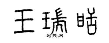 曾慶福王瑞甜篆書個性簽名怎么寫