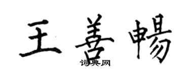 何伯昌王善暢楷書個性簽名怎么寫