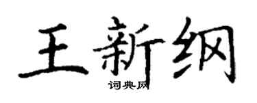 丁謙王新綱楷書個性簽名怎么寫