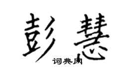 何伯昌彭慧楷書個性簽名怎么寫