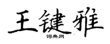 丁謙王鍵雅楷書個性簽名怎么寫