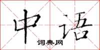 黃華生中語楷書怎么寫