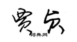 朱錫榮賈貞草書個性簽名怎么寫