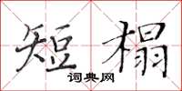 黃華生短榻楷書怎么寫