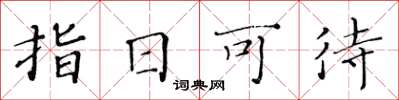 黃華生指日可待楷書怎么寫