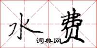 侯登峰水費楷書怎么寫