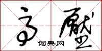 王冬齡高壓草書怎么寫