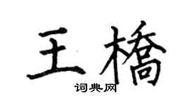 何伯昌王橋楷書個性簽名怎么寫