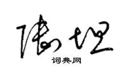 梁錦英陸坦草書個性簽名怎么寫