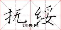 黃華生撫綏楷書怎么寫
