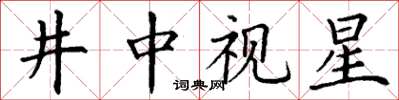 丁謙井中視星楷書怎么寫