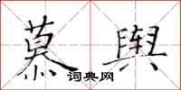 黃華生慕輿楷書怎么寫