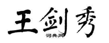 翁闓運王劍秀楷書個性簽名怎么寫